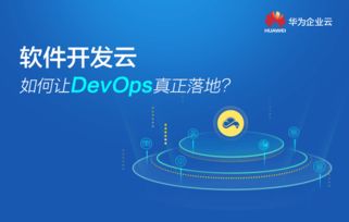 华为软件开发云如何让devops真正落地